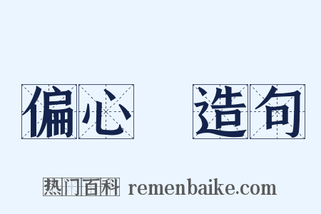 偏心輪造句是什么意思的图片